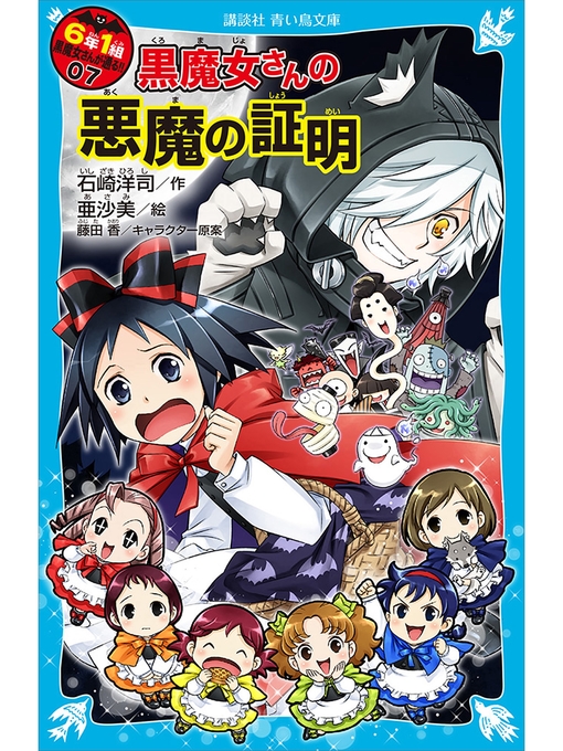 ６年１組　黒魔女さんが通る!!　０７　黒魔女さんの悪魔の証明の表紙